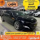 شيفروليه ماليبو 2021 بنزين عداد 76 الف بصمه مثبت سرعه مستورد