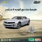 طرمبة ماء مع الوجه 6 سلندر كمارو من 2010 إلى 2015
