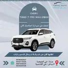 شيري تيجو 7 برو ماكس لاكجري 2024 عرض خاص كاش وبنك