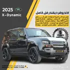 عرض خاص وحصري ديفندر اكس داينمك 6 سلندر فل 2025