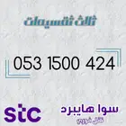 رقم سوا هايبرد مميز مقسم