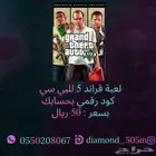 قراند 5 للبي سي روكستار(كود رقمي بحسابك ب 50 ريال)222 تقييم