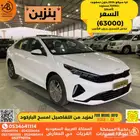 كيا سيراتو 2024 بنزين كمفورت 1500Cc.مستورد. (أصفار)..
