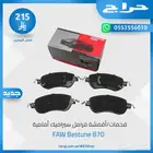 فحمات فرامل (سيراميك) امامي وخلفي لسيارة FAW Bestune B70