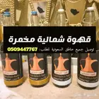 قهوة شمالية للبيع