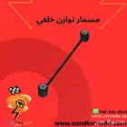 مسمار توازن خلفي كرايسلر