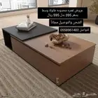 تصفيات شامله طاولات وسط الكميه محدوده جداَ