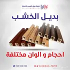 الواح بديل الخشب الصيني بمقاس (عرض 16 سم   طول 290 سم)