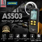 جهاز فحص جودة زيت الماكينة AUTOOL AS503