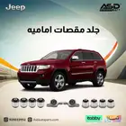 جلد مقصات اماميه جيب قراند شروكي