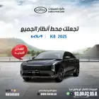كيا K8 نص فل موديل 2025 الشكل الجديد وكيل الجبر وصل حديثا
