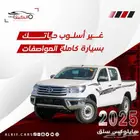 تويوتا هايلوكس سلق 2025 كاش واقساط اقل سعر