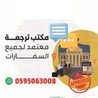 ترجمة معتمدة للشنغن