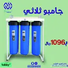 فلتر جامبو ثلاثي لخزانات المياه العلوية والأرضية
