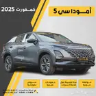 أومودا C5 كمفورت موديل 2025 حطمنا الاسعار