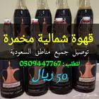قهوة شمالية مخمرة للبيع