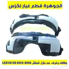 بطانات رفرف امامى ابو عازل لكزس LEXUS ES 2014