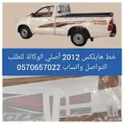شطرطون خط هايلكس 2012