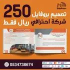 انشاء وتصميم بروفايل للشركات والمؤسسات احترافيه 250 ريال فقط
