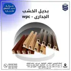 بديل الخشب الجداري (wpc)