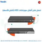 احصل على أفضل سويتشات H3C بأفضل الأسعار