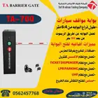 بوابة مواقف سيارات حاجز امنى ذراع بوابه للسيارات فى الرياض