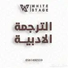 ترجمة أدبية معتمدة   احترافية ودقة عالية