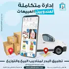 برنامج محاسبي لأدارة مناديب المبيعات