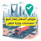 أجهزة تتبع سيارات تتبع مركبات ربط بوزارة النقل