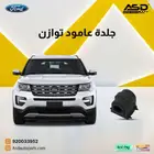 جلدة عامود توازن فورد اكسبلورر من 2013 إلى 2019