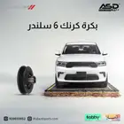 بكرة كرنك 6 سلندر دورانجو من 2018 إلى 2023