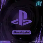 خدمة استرجاع حسابات بلايستيشن