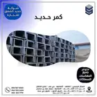 للبيع كمر حديد جميع المقاسات والسماكات