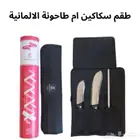 طقم سكاكين ام طاحونة الالمانية