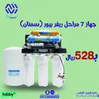 جهاز تحليه مياه 7 مراحل