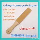 مسن جلد لتلميع وتنعيم حد السكاكين