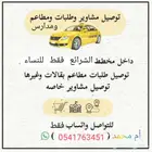 توصيل دوامات ومشاوير ومدارس الشرائع للنساء فقط