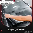 تضليل عازل حراري اصلي ويوجد تركيب