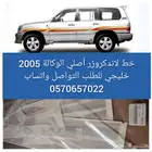 شطرطون 2005 لاندكروز وكالة اصلي