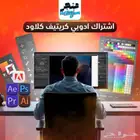 اشتراك ادوبي رسمي ( متجر موثق )
