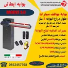 بوابة مرور السيارات بوابات امنية للسيارات بارير سيارات
