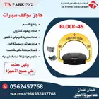 حاجز سيارات اوتوماتيك متطور يعمل بالريموت لحفظ موقفك