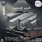 للبيع كمر حديد عالي الجودة جميع المقاسات والسماكات
