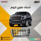 شبك علوي كروم يوكن من 2021 إلى 2024