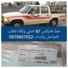 شطرطون خط هايلكس 97 اصلي الوكالة