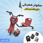 سكوتر كهربائى دريفتينج