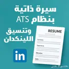 سيرة ذاتية cv ats - وعروض تقديمية برزنتيشن احترافية