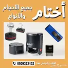 تفصيل اختام رسميه للشركات والمؤسسات بسعر مناسب