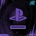 استرجاع حسابات بلايستيشن تم استرجاع اكثر من 50 حساب