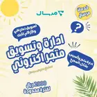 إدارة وتسويق المتاجر الإلكترونية باحترافية وجودة عالية